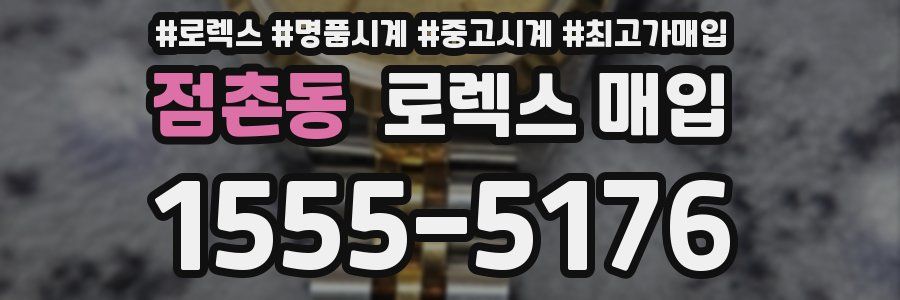 점촌동 로렉스 매입