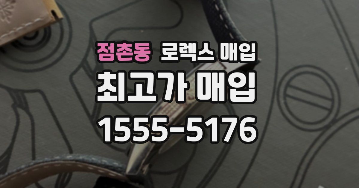 점촌동 로렉스 매입