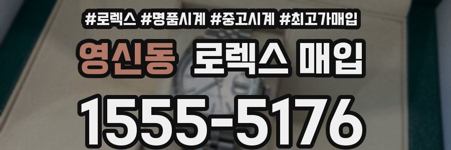 영신동 로렉스 매입