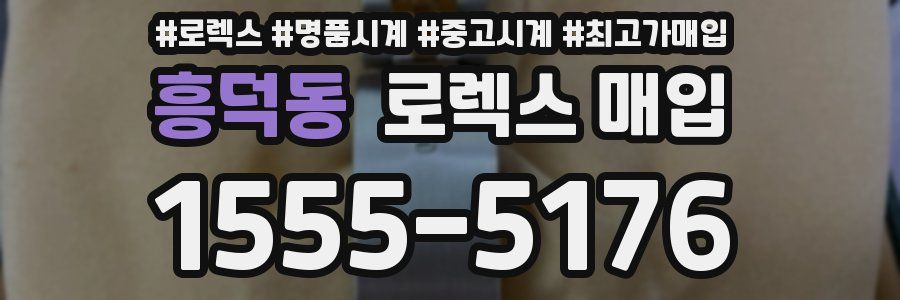 흥덕동 로렉스 매입