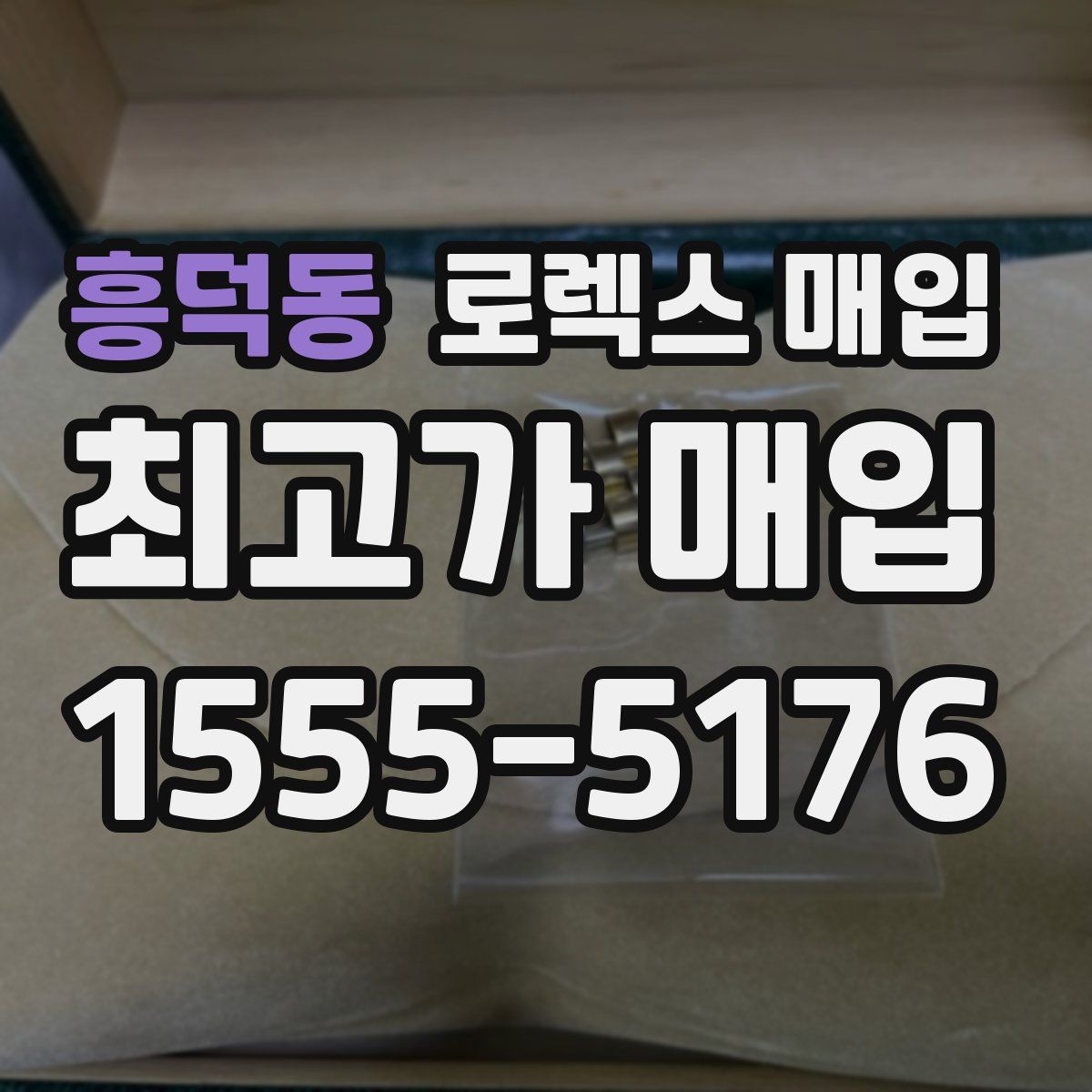 흥덕동 로렉스 매입