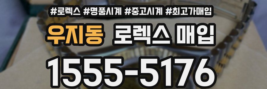 우지동 로렉스 매입