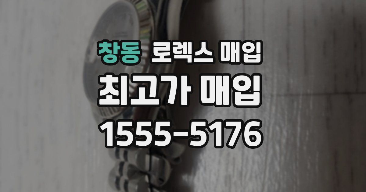 창동 로렉스 매입