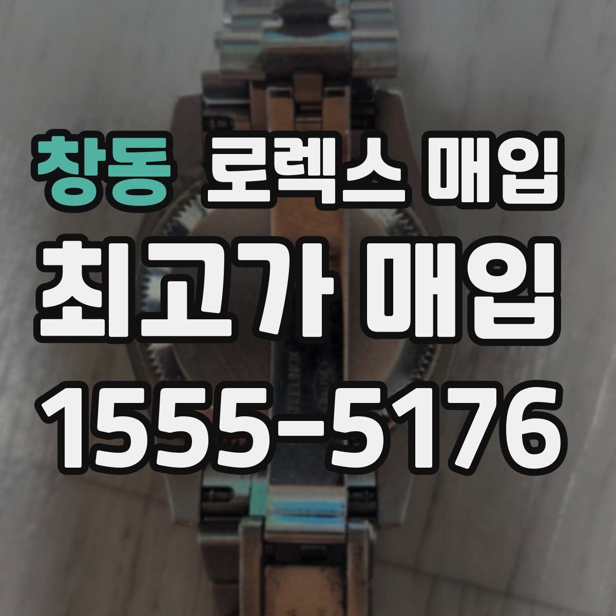 창동 로렉스 매입