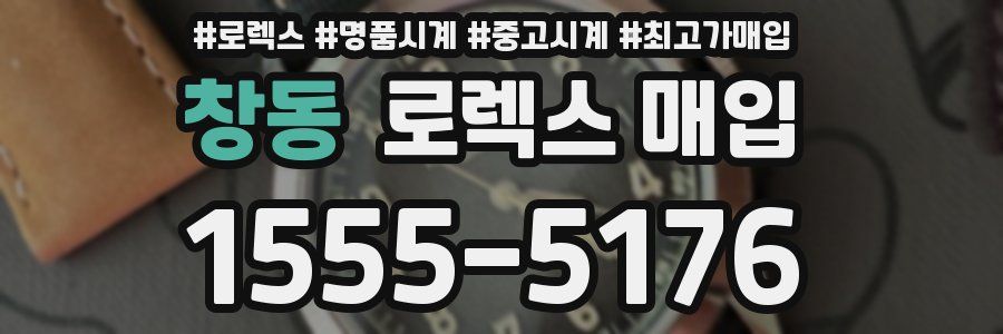 창동 로렉스 매입