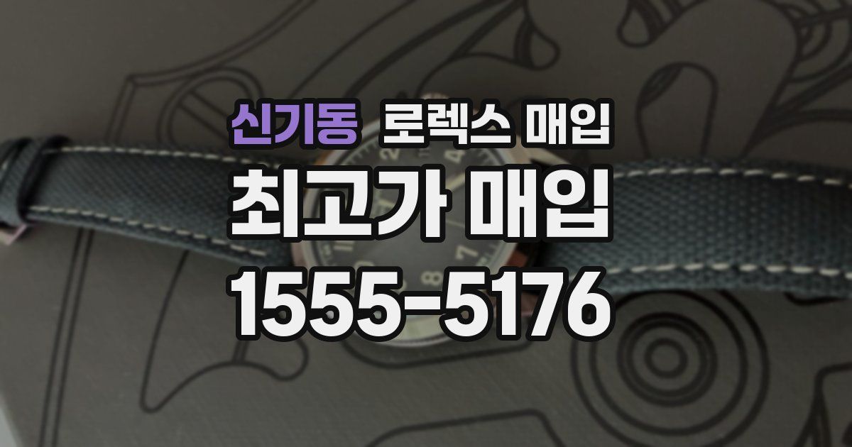 신기동 로렉스 매입