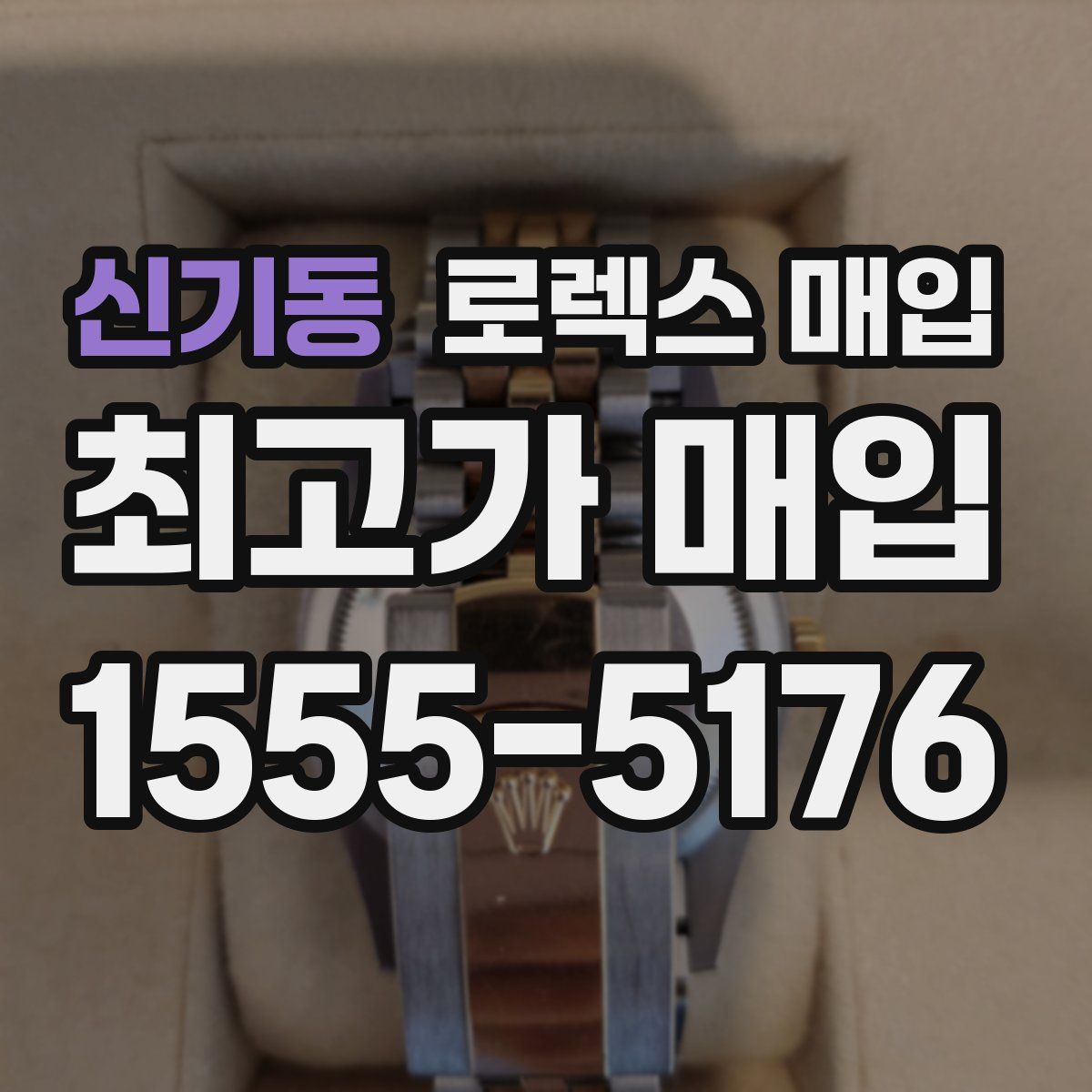 신기동 로렉스 매입