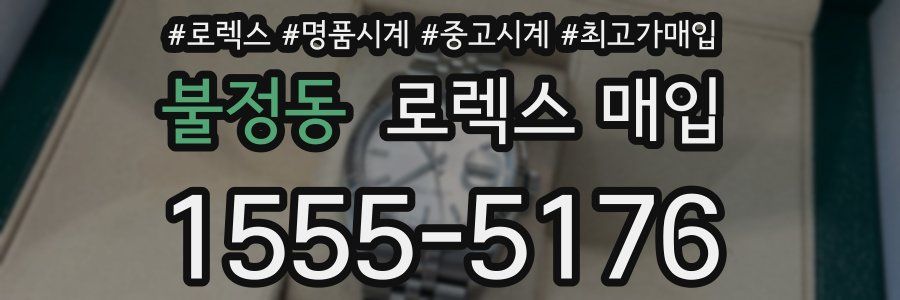 불정동 로렉스 매입