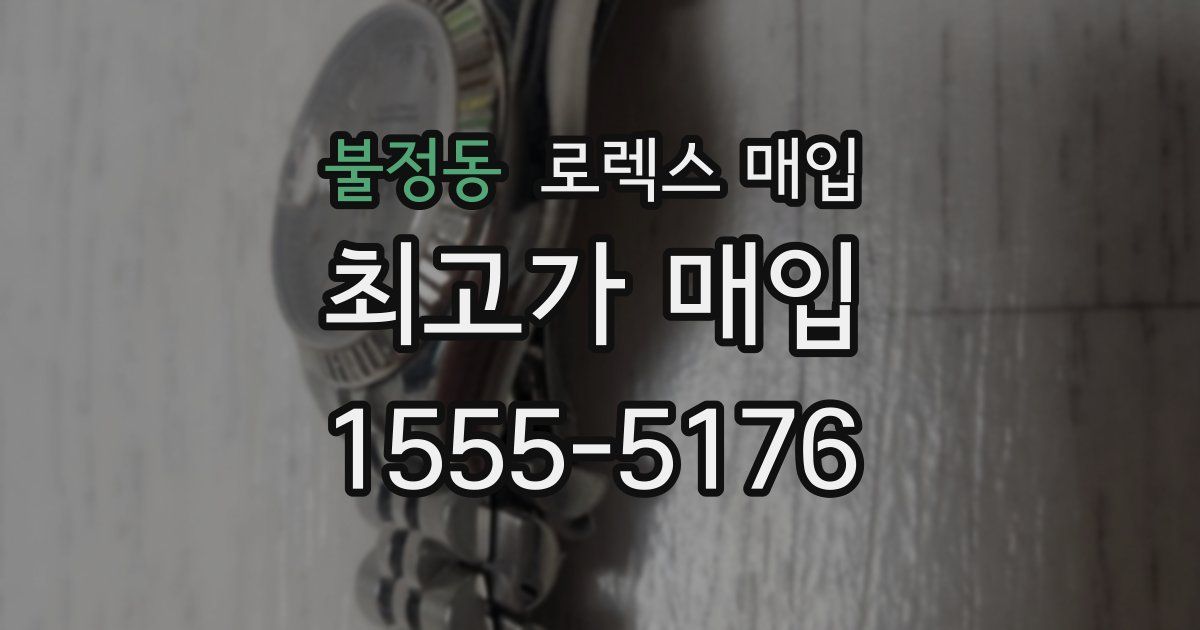 불정동 로렉스 매입