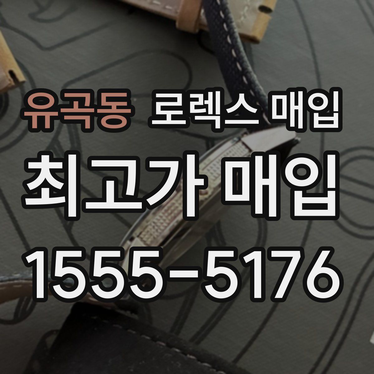 유곡동 로렉스 매입