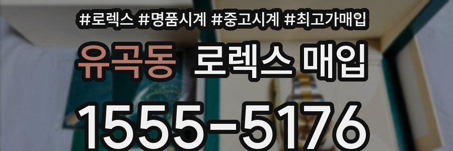 유곡동 로렉스 매입