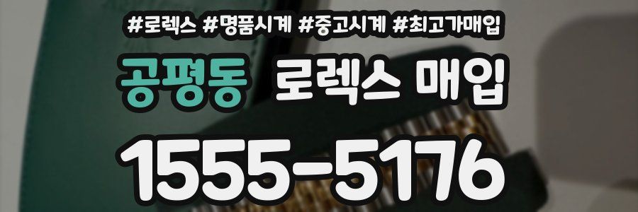 공평동 로렉스 매입