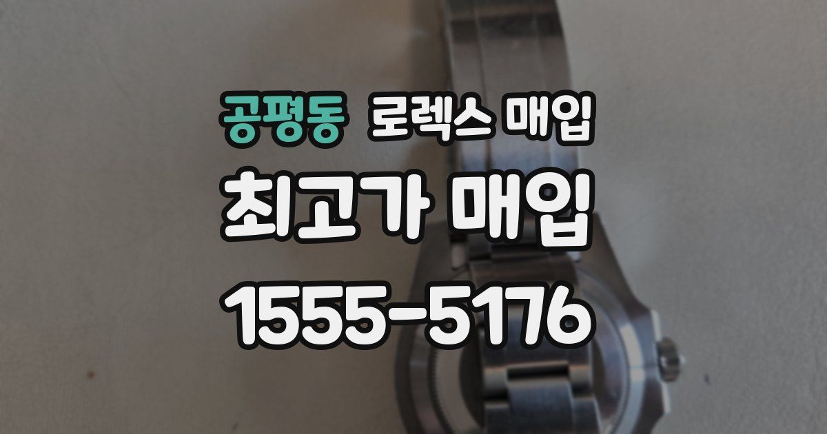 공평동 로렉스 매입