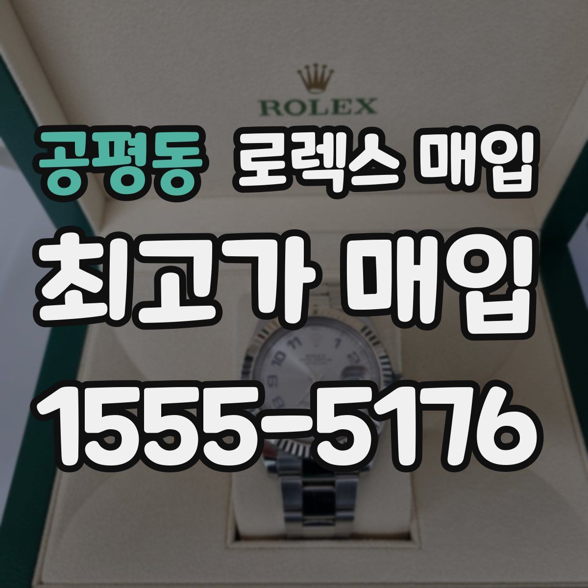 공평동 로렉스 매입