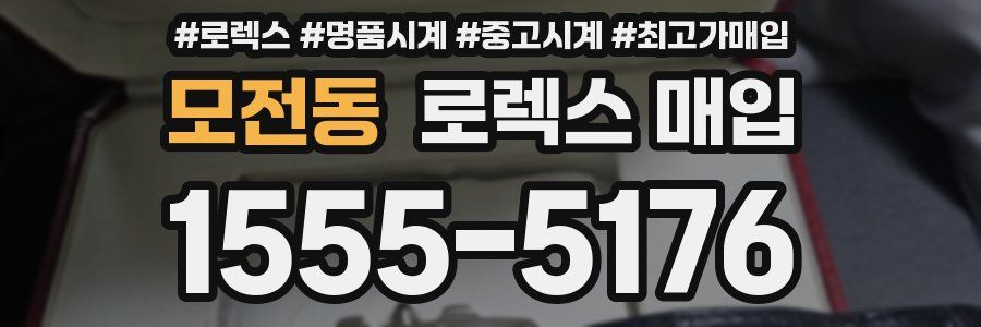 모전동 로렉스 매입