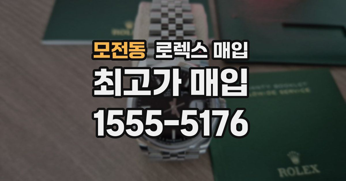 모전동 로렉스 매입