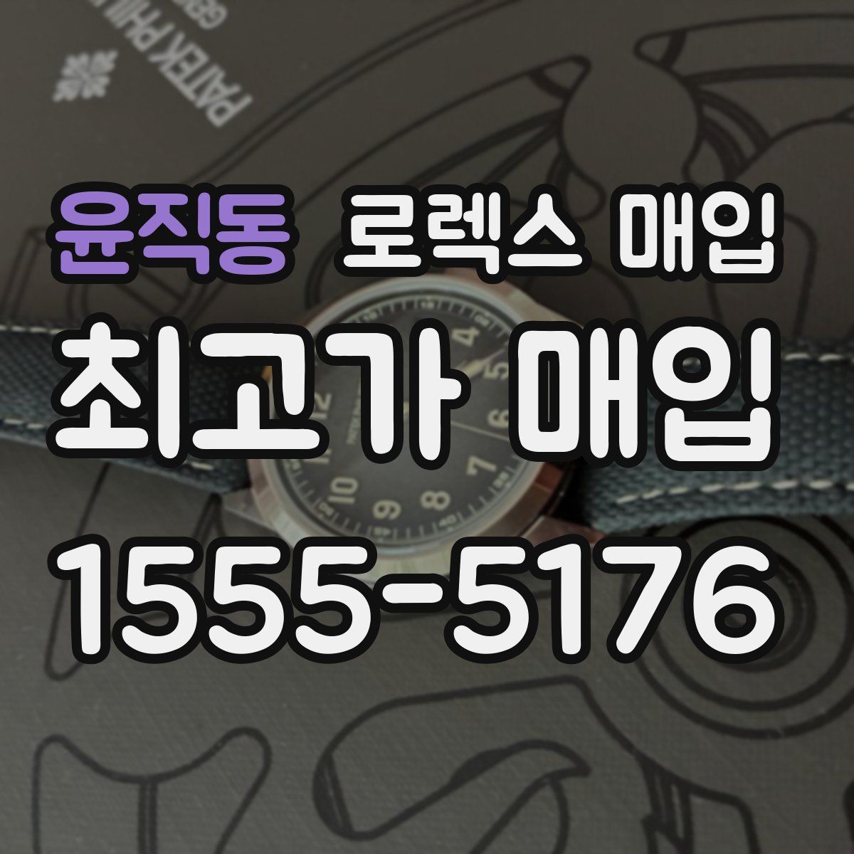 윤직동 로렉스 매입