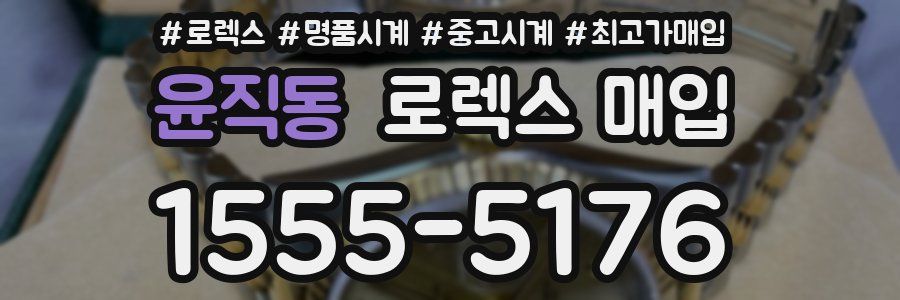 윤직동 로렉스 매입