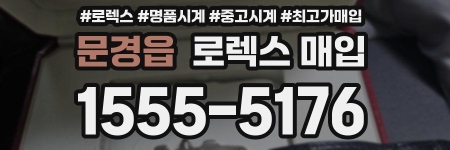 문경읍 로렉스 매입
