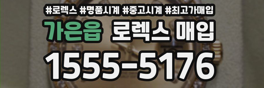 가은읍 로렉스 매입