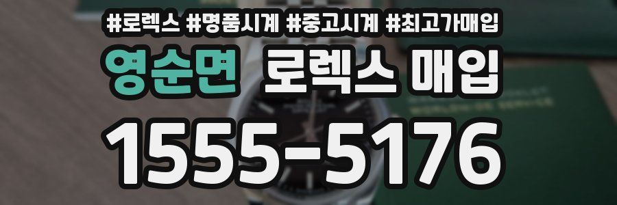 영순면 로렉스 매입