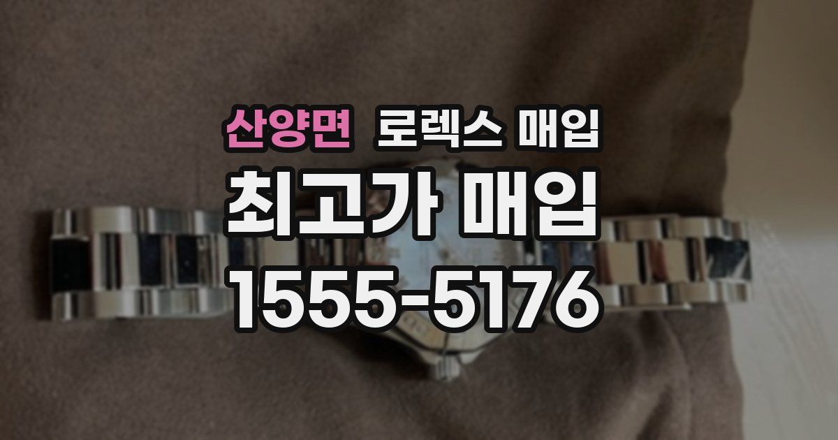 산양면 로렉스 매입