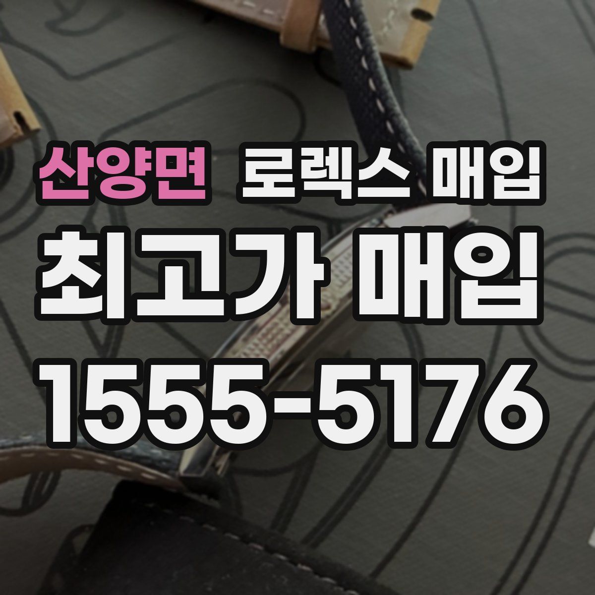 산양면 로렉스 매입