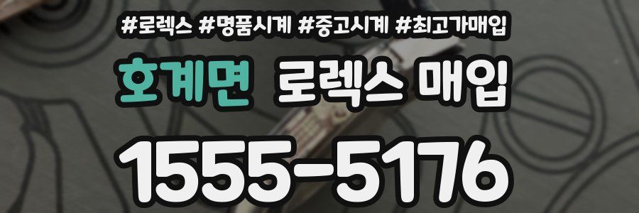 호계면 로렉스 매입