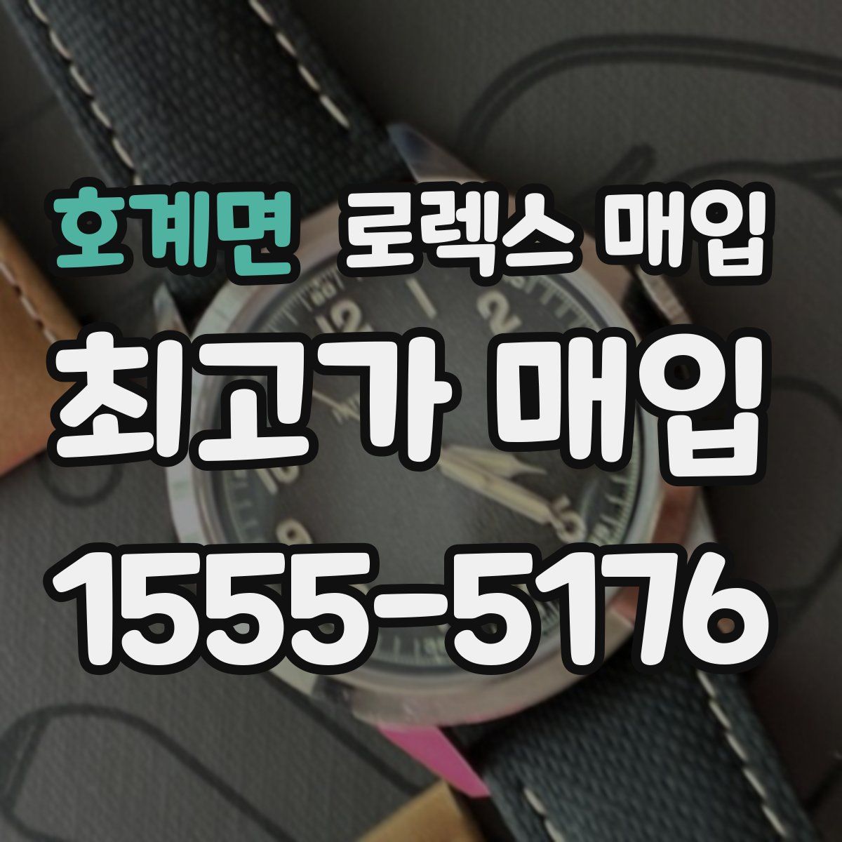 호계면 로렉스 매입