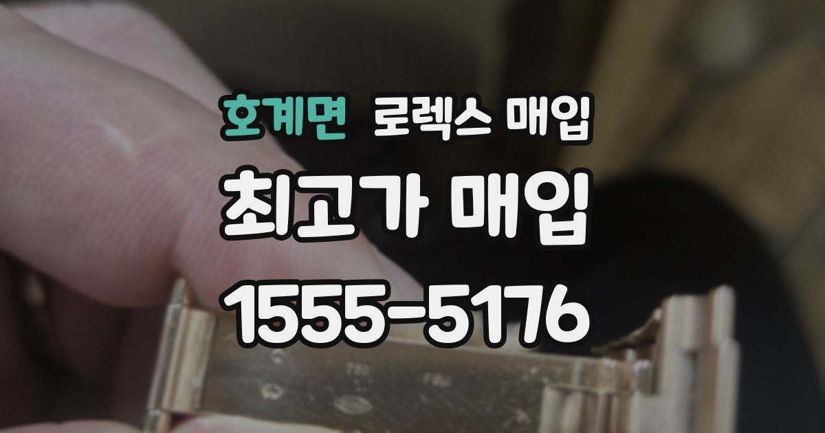 호계면 로렉스 매입