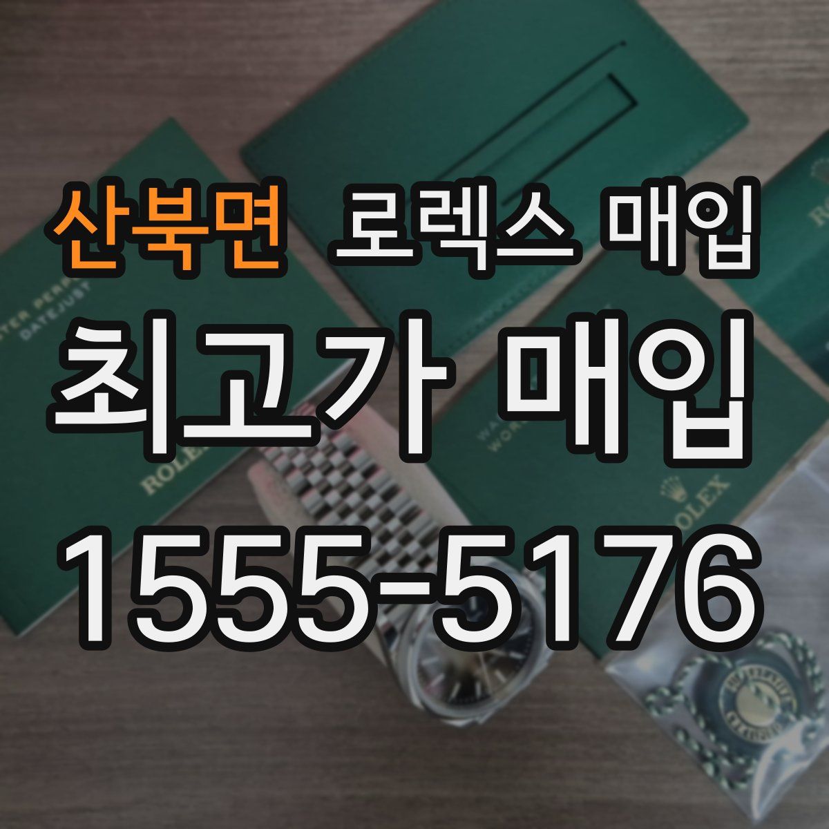 산북면 로렉스 매입