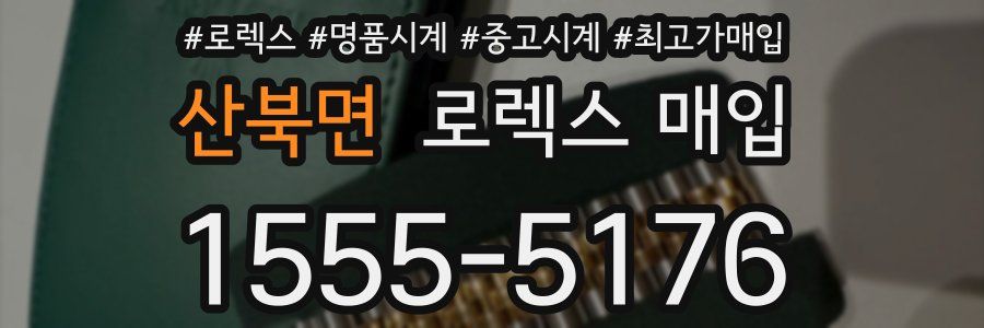 산북면 로렉스 매입