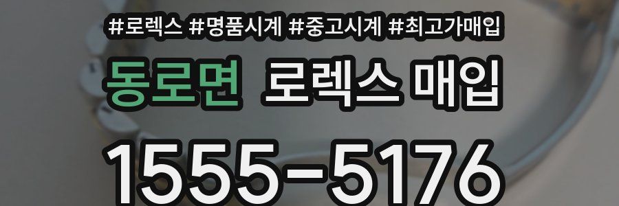 동로면 로렉스 매입