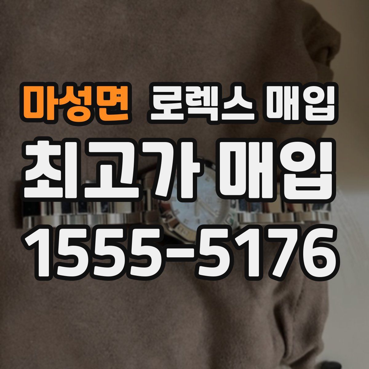 마성면 로렉스 매입