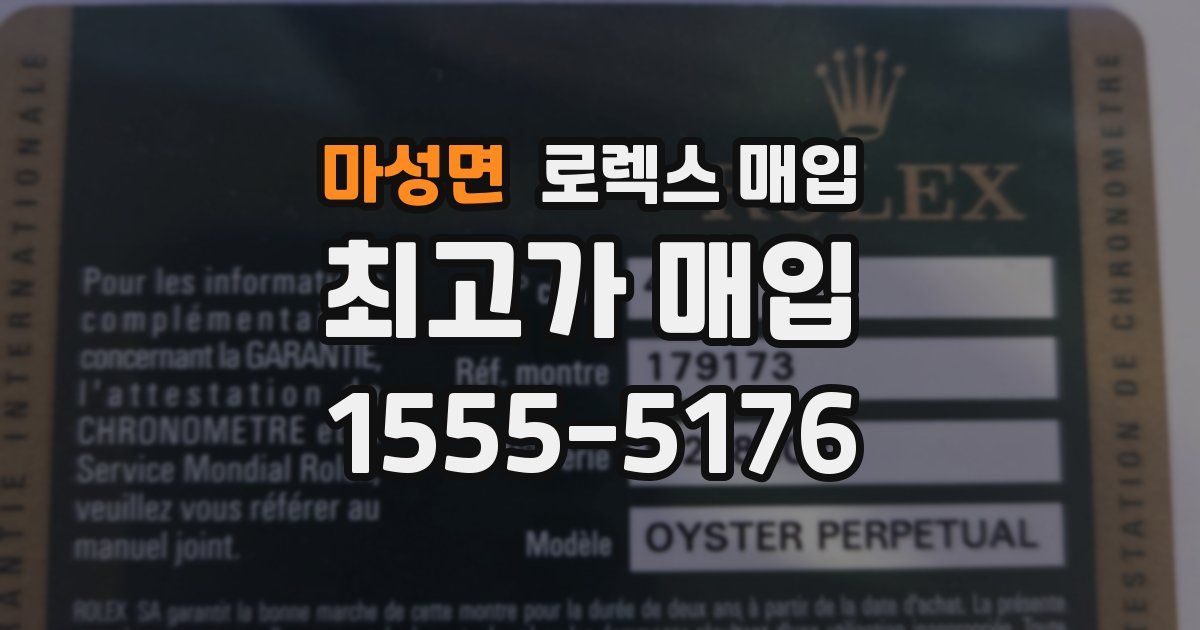 마성면 로렉스 매입