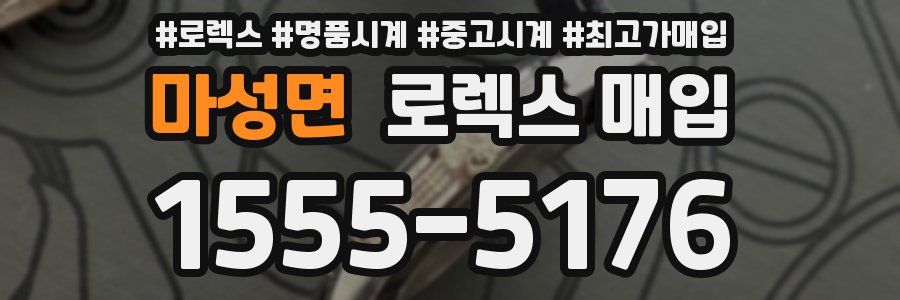 마성면 로렉스 매입