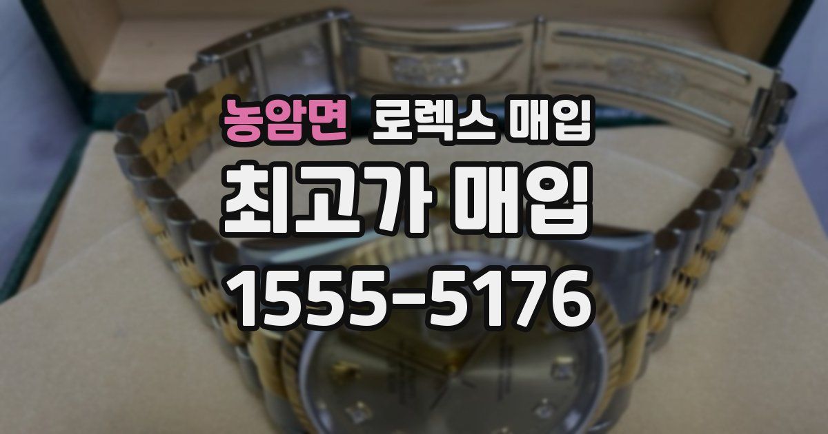 농암면 로렉스 매입