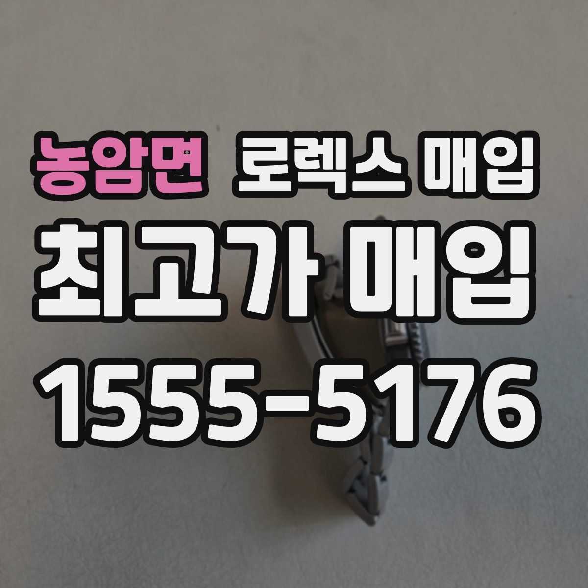 농암면 로렉스 매입