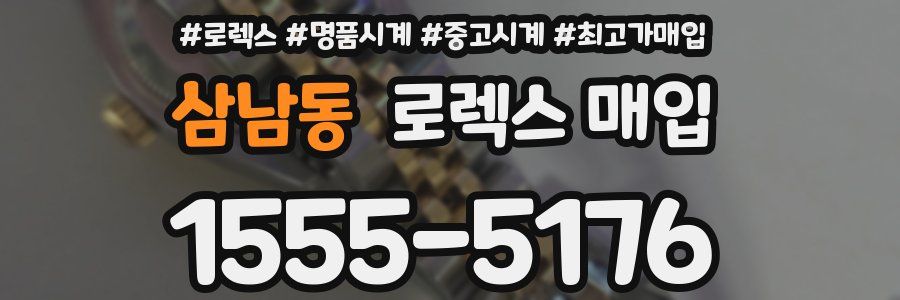 삼남동 로렉스 매입