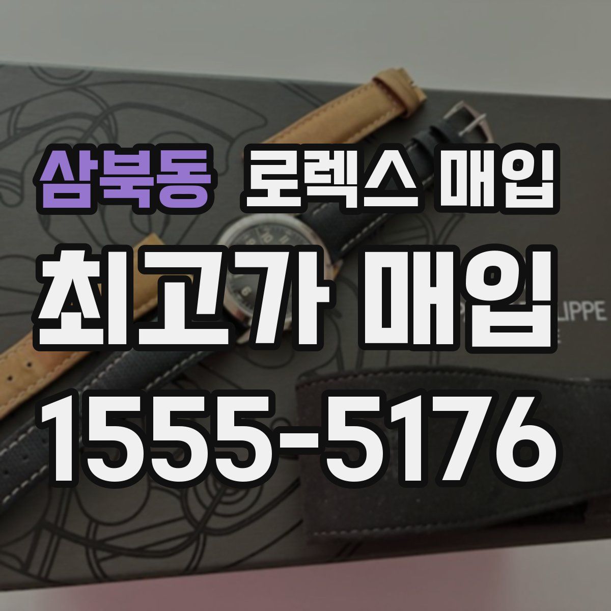 삼북동 로렉스 매입