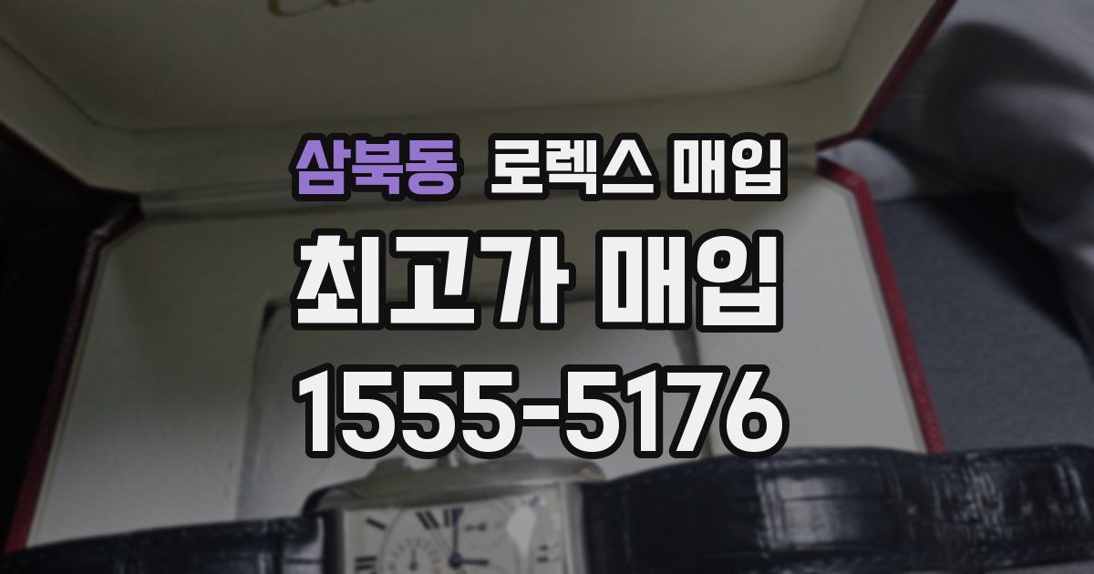 삼북동 로렉스 매입