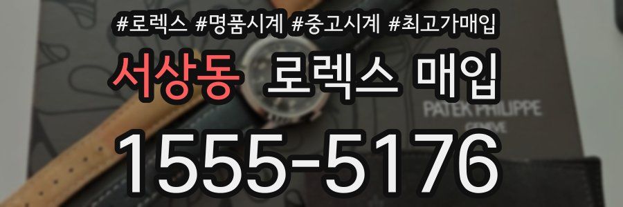 서상동 로렉스 매입