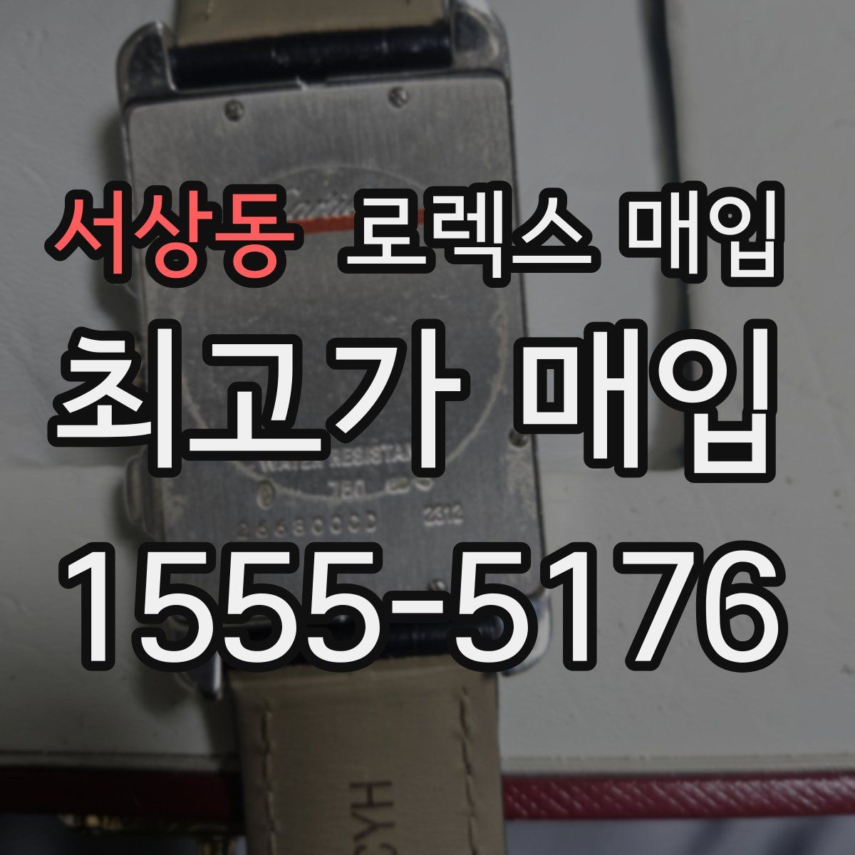 서상동 로렉스 매입