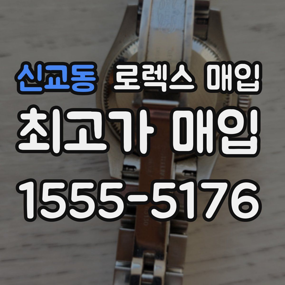 신교동 로렉스 매입