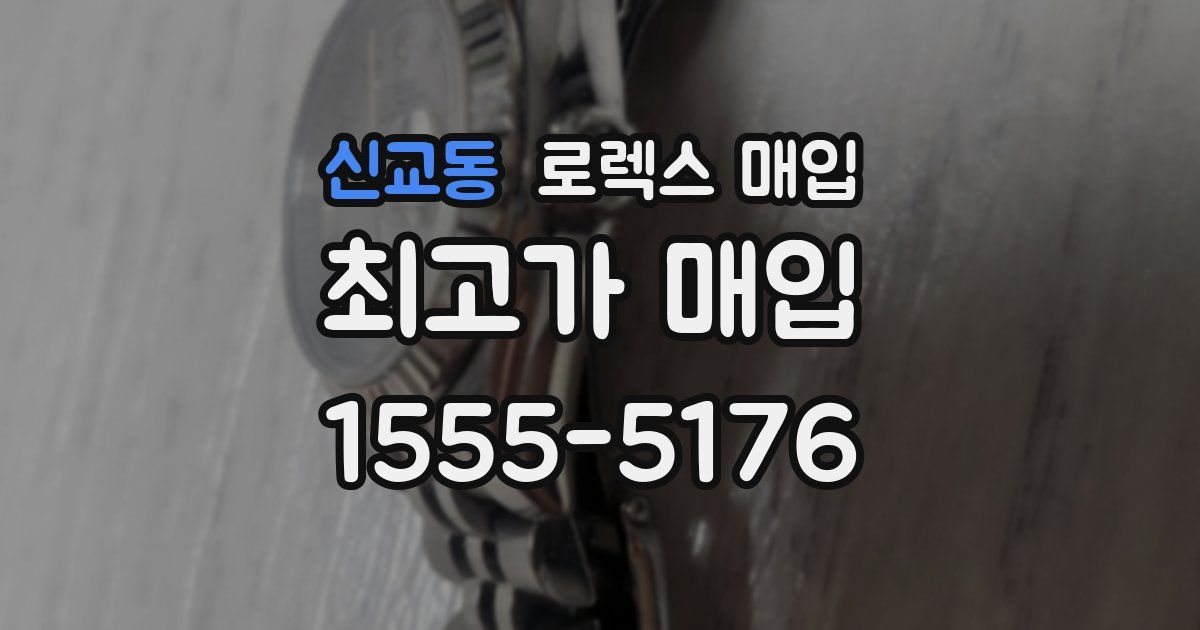 신교동 로렉스 매입