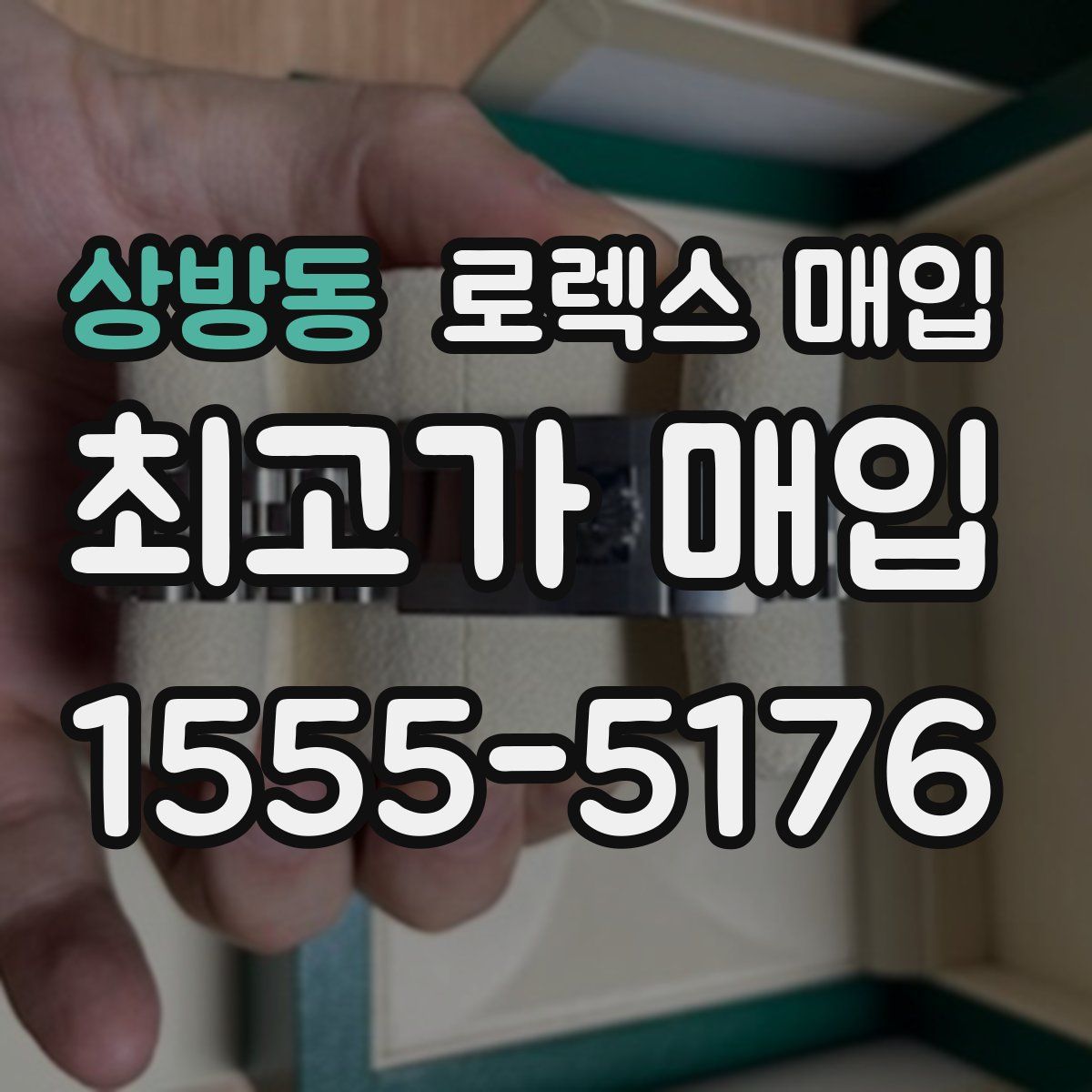 상방동 로렉스 매입