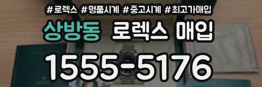 상방동 로렉스 매입