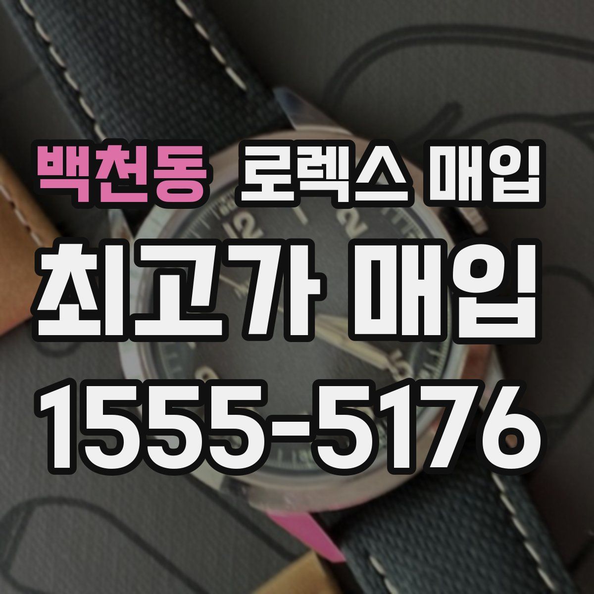 백천동 로렉스 매입