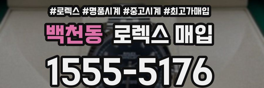 백천동 로렉스 매입