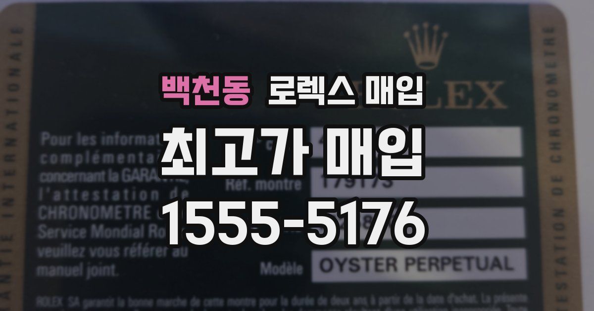 백천동 로렉스 매입